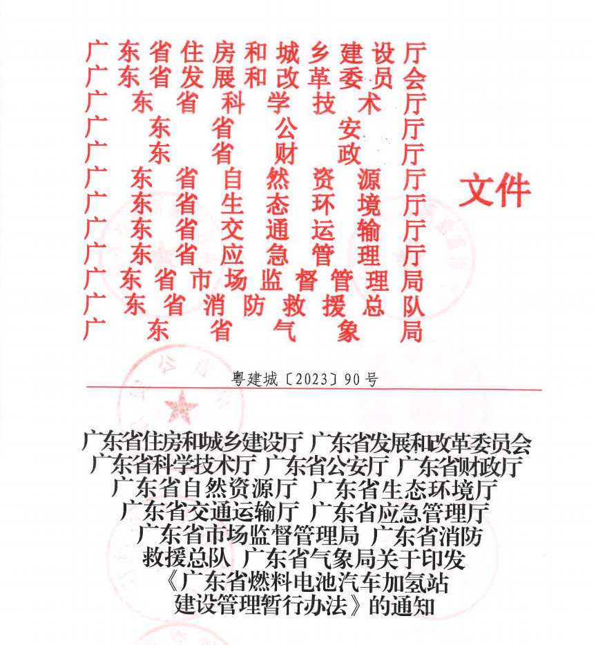 廣東省出臺(tái)《燃料電池汽車加氫站建設(shè)管理暫行辦法》，推動(dòng)氫能產(chǎn)業(yè)升級(jí)