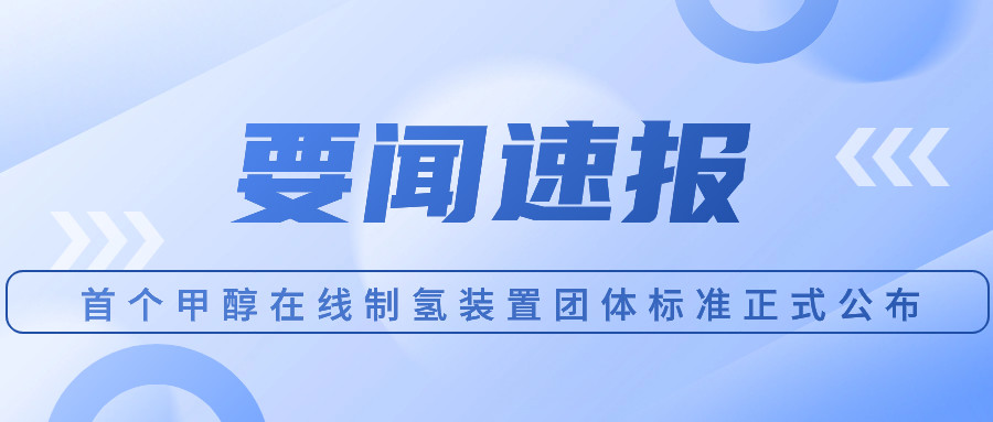 首個甲醇在線制氫裝置團體標準正式公布