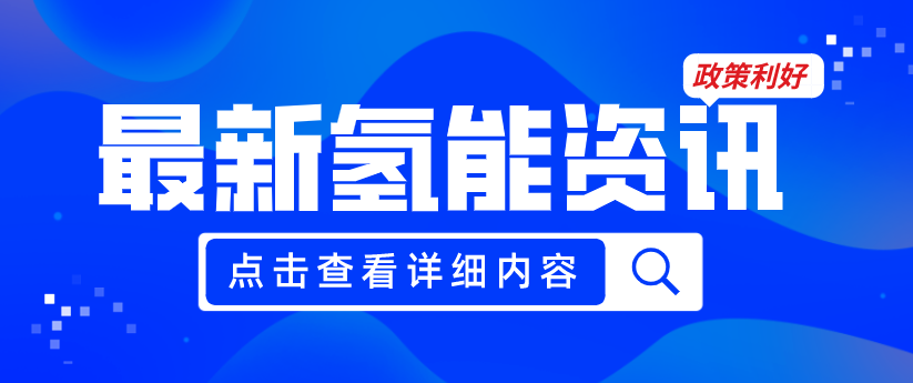 廣州發(fā)布《關(guān)于加快推動(dòng)氫能產(chǎn)業(yè)高質(zhì)量發(fā)展的若干措施（征求意見稿）》，20項(xiàng)政策紅利支持氫能產(chǎn)業(yè)發(fā)展